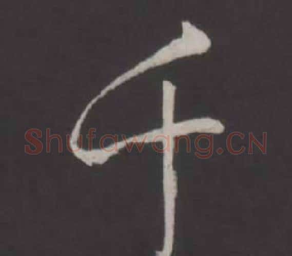 千字弘历(乾隆)毛笔行书书法写法,摘自临董其昌仿柳公权书兰亭诗