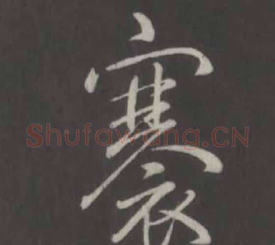 褰字弘历(乾隆)毛笔行书书法写法,摘自临董其昌仿柳公权书兰亭诗