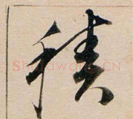積字董其昌毛笔行书书法写法,摘自东方朔答客难并自书诗卷