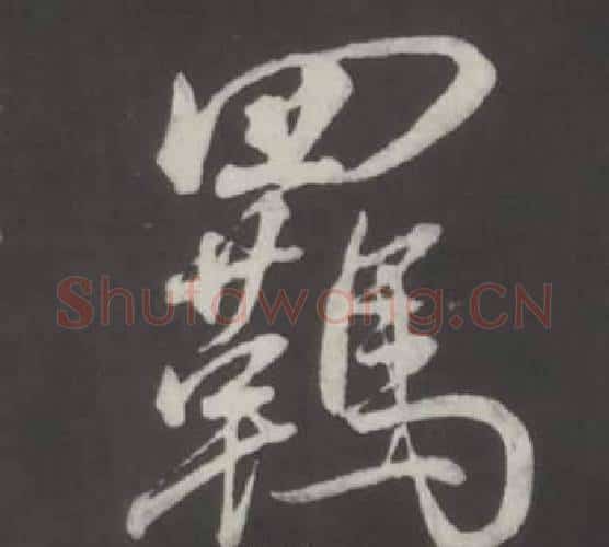 羈字董其昌毛笔行书书法写法,摘自仿柳公权书兰亭诗