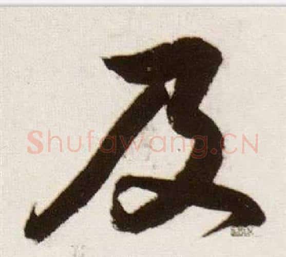 及字董其昌毛笔行书书法写法,摘自临颜真卿蔡明远帖