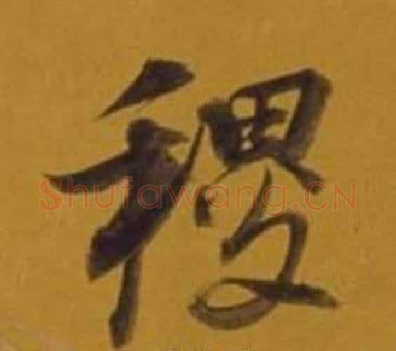 稷字董其昌毛笔行书书法写法,摘自杂书卷