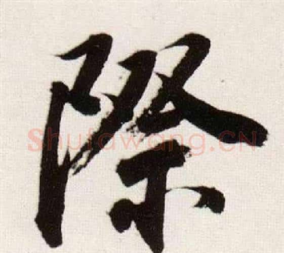 際字董其昌毛笔行书书法写法,摘自临颜真卿蔡明远帖