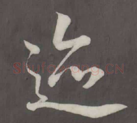 跡字董其昌毛笔行书书法写法,摘自仿柳公权书兰亭诗