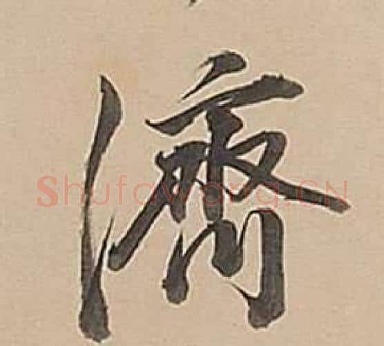 濟字董其昌毛笔行书书法写法,摘自武帝歌卷