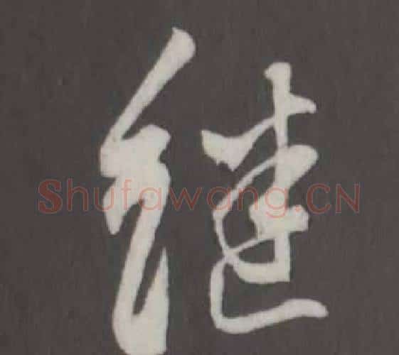 繼字董其昌毛笔行书书法写法,摘自仿柳公权书兰亭诗