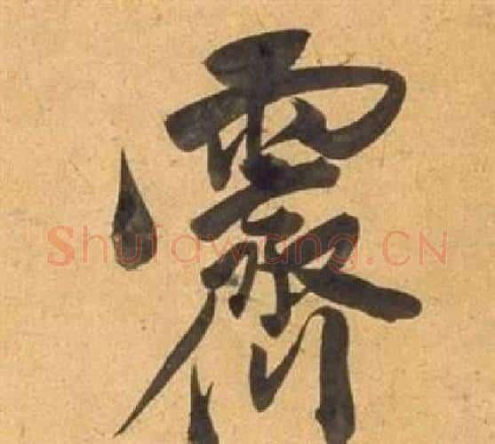 霽字董其昌毛笔行书书法写法,摘自宋之问诗