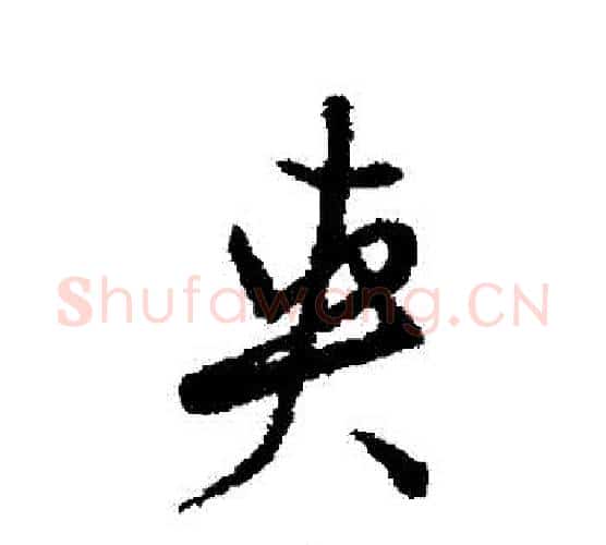 夾字董其昌毛笔行书书法写法,摘自董其昌毛笔行书书法作品
