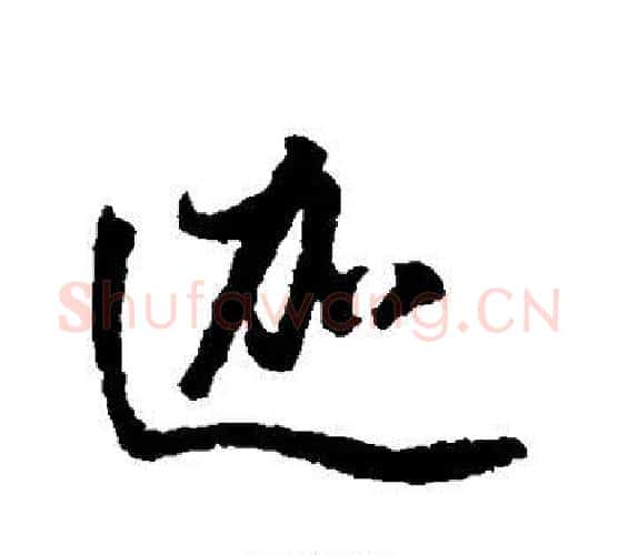 迦字董其昌毛笔行书书法写法,摘自董其昌毛笔行书书法作品