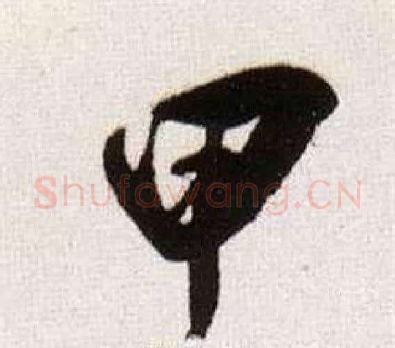 甲字董其昌毛笔行书书法写法,摘自临颜真卿蔡明远帖