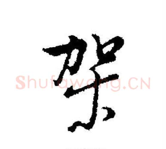 架字董其昌毛笔行书书法写法,摘自董其昌毛笔行书书法作品