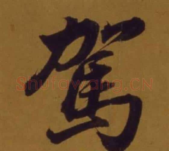 駕字董其昌毛笔行书书法写法,摘自论书并书杜甫诗卷