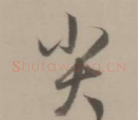 尖字董其昌毛笔行书书法写法,摘自临宋四家卷