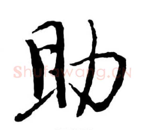 助字启功毛笔行书书法写法,摘自宝界双桥记