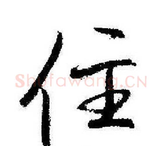 住字启功毛笔行书书法写法,摘自启功毛笔行书书法作品