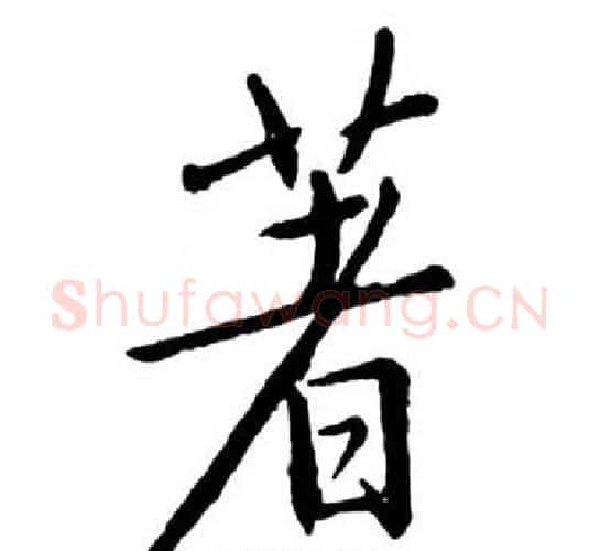 著字启功毛笔行书书法写法,摘自宝界双桥记