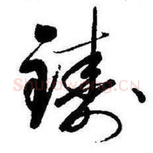 铸字启功毛笔行书书法写法,摘自题画诗