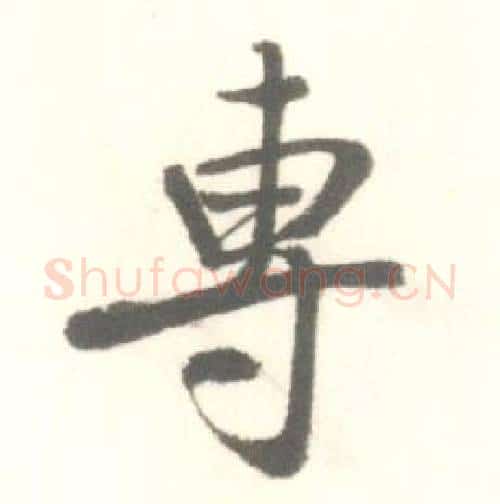 專字启功毛笔行书书法写法,摘自临苏轼手札