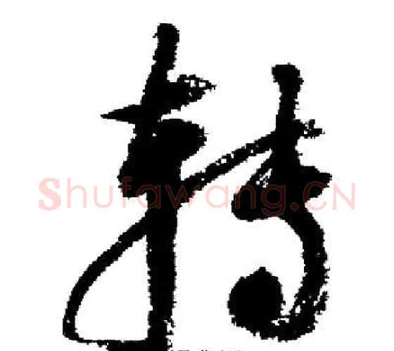 转字启功毛笔行书书法写法,摘自启功毛笔行书书法作品