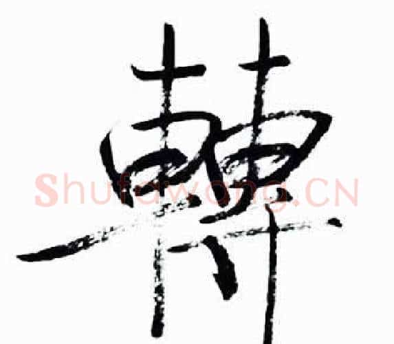 轉字启功毛笔行书书法写法,摘自太白诗集精选