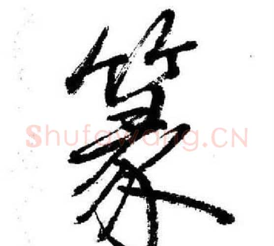 篆字启功毛笔行书书法写法,摘自临苏轼诗文帖