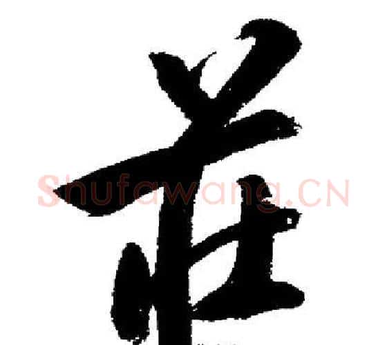 莊字启功毛笔行书书法写法,摘自启功毛笔行书书法作品