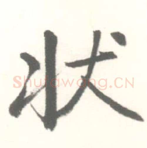 状字启功毛笔行书书法写法,摘自临苏轼手札