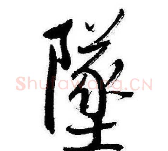 墜字启功毛笔行书书法写法,摘自启功毛笔行书书法作品
