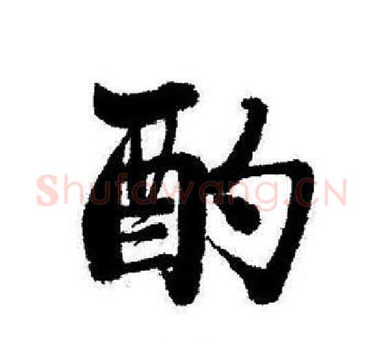 酌字启功毛笔行书书法写法,摘自启功毛笔行书书法作品