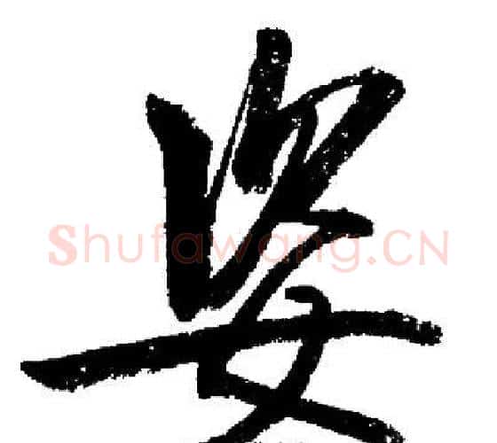 姿字启功毛笔行书书法写法,摘自启功毛笔行书书法作品