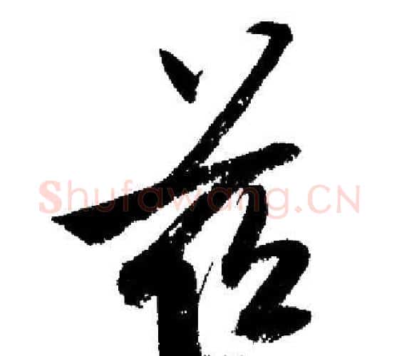 茲字启功毛笔行书书法写法,摘自启功毛笔行书书法作品
