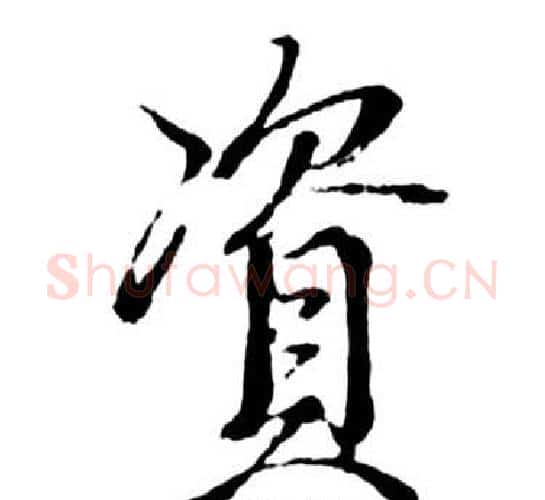 資字启功毛笔行书书法写法,摘自宝界双桥记