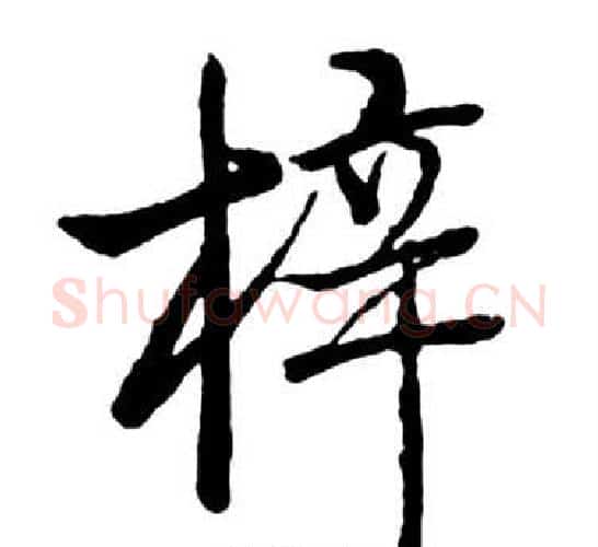 梓字启功毛笔行书书法写法,摘自宝界双桥记