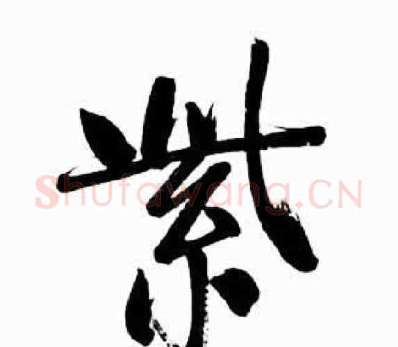 紫字启功毛笔行书书法写法,摘自太白诗集精选
