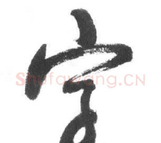字字启功毛笔行书书法写法,摘自临八大山人荷上花歌帖