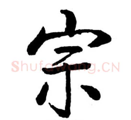 宗字启功毛笔行书书法写法,摘自宝界双桥记