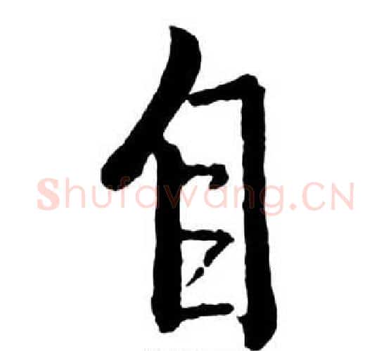 自字启功毛笔行书书法写法,摘自宝界双桥记