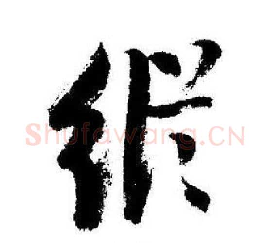 縱字启功毛笔行书书法写法,摘自启功毛笔行书书法作品