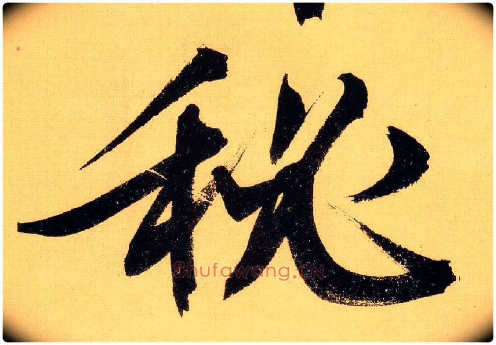秘毛笔行书写法,摘自明文徵明行书自作诗卷