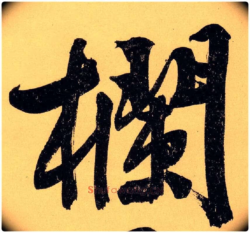 栏毛笔行书写法,摘自明文徵明行书自作诗卷