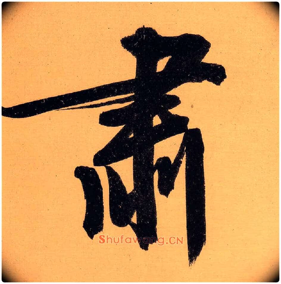 肃毛笔行书写法,摘自明文徵明行书自作诗卷