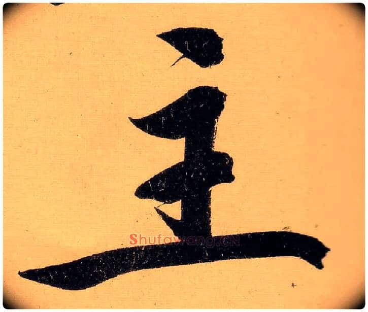 主毛笔行书写法,摘自明文徵明行书自作诗卷