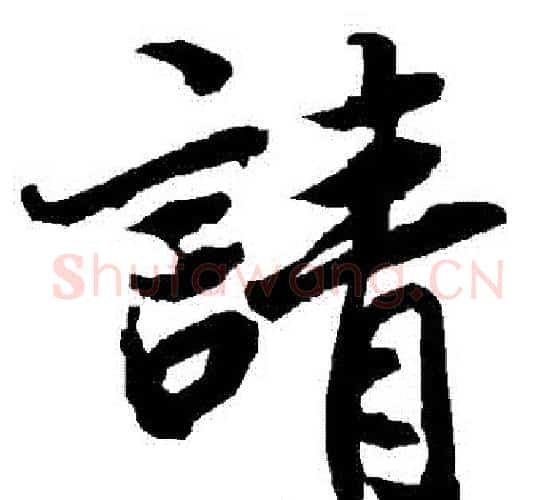 請字赵孟頫毛笔行书书法写法,摘自赵孟頫毛笔行书书法作品