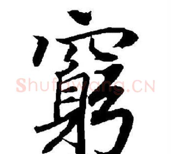 穷字赵孟頫毛笔行书书法写法,摘自赵孟頫毛笔行书书法作品
