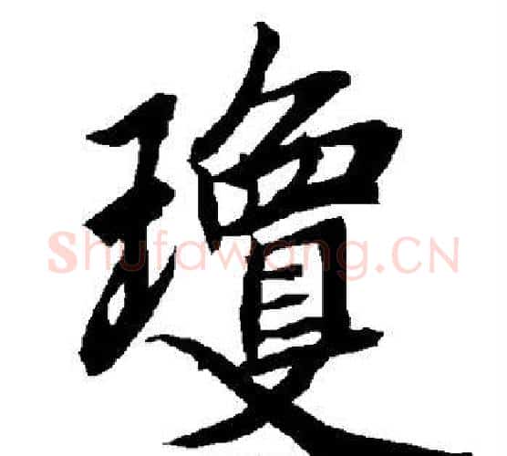 琼字赵孟頫毛笔行书书法写法,摘自赵孟頫毛笔行书书法作品