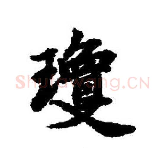 瓊字赵孟頫毛笔行书书法写法,摘自赵孟頫毛笔行书书法作品