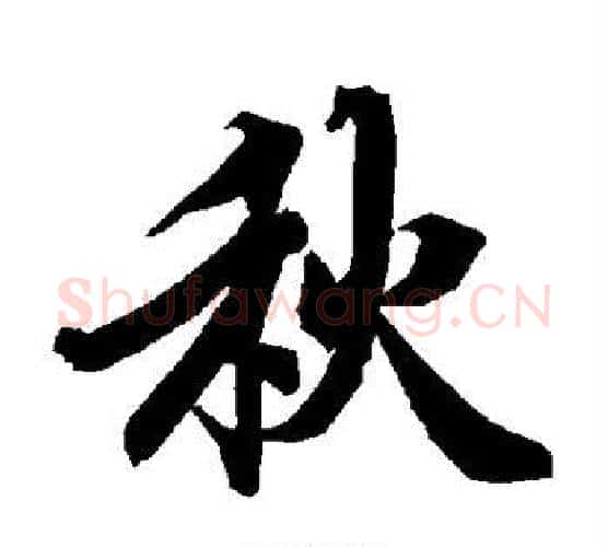 秋字赵孟頫毛笔行书书法写法,摘自赵孟頫毛笔行书书法作品