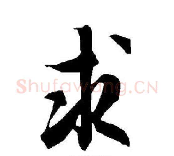 求字赵孟頫毛笔行书书法写法,摘自赵孟頫毛笔行书书法作品