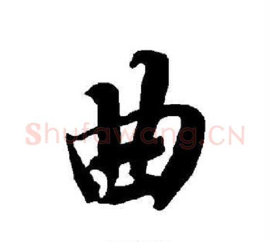曲字赵孟頫毛笔行书书法写法,摘自赵孟頫毛笔行书书法作品