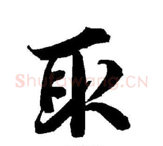 取字赵孟頫毛笔行书书法写法,摘自赵孟頫毛笔行书书法作品